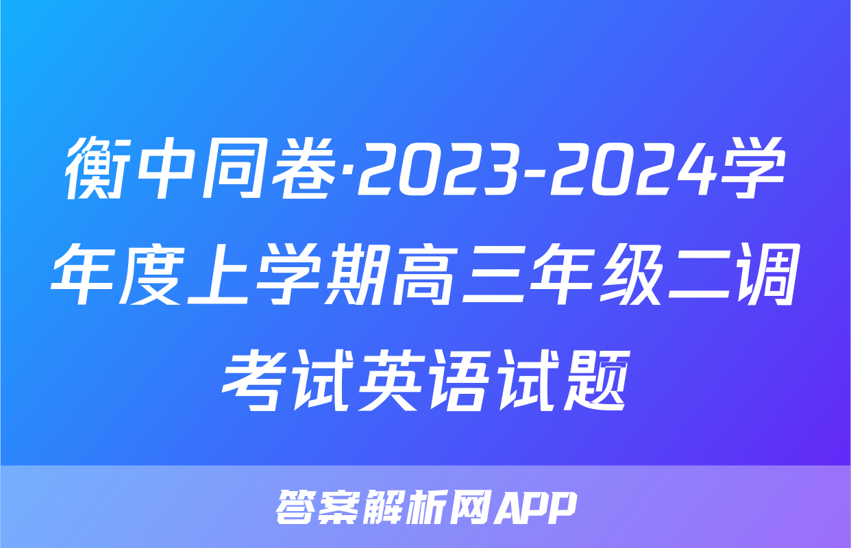 衡中同卷·2023-2024学年度上学期高三年级二调考试英语试题