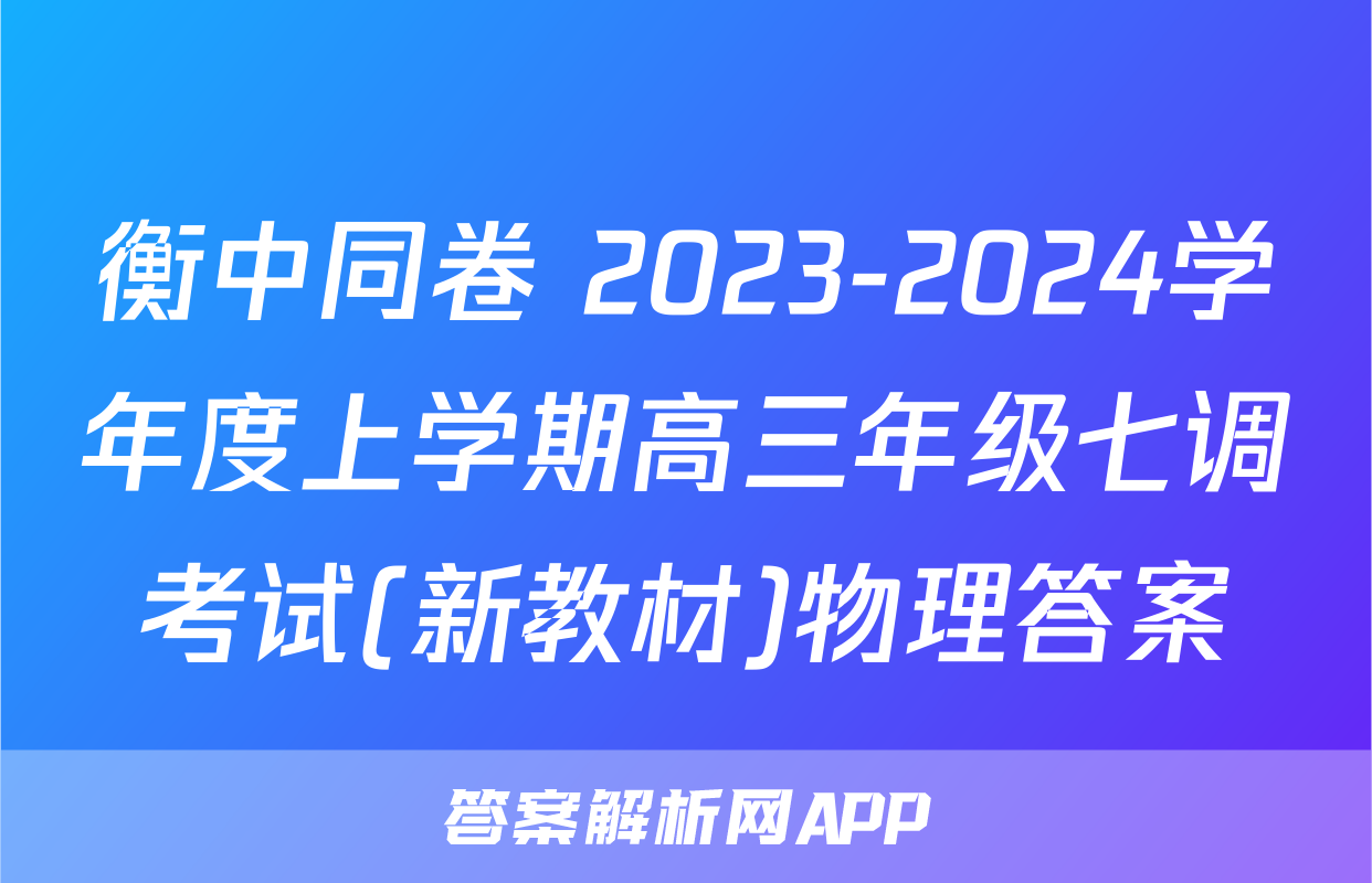 衡中同卷 2023-2024学年度上学期高三年级七调考试(新教材)物理答案