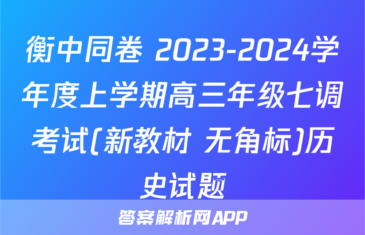 衡中同卷 2023-2024学年度上学期高三年级七调考试(新教材 无角标)历史试题