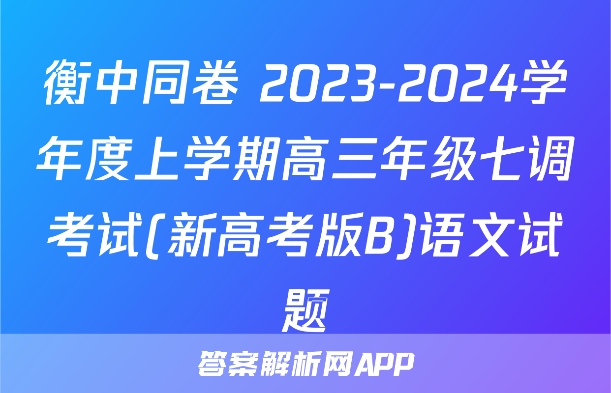 衡中同卷 2023-2024学年度上学期高三年级七调考试(新高考版B)语文试题