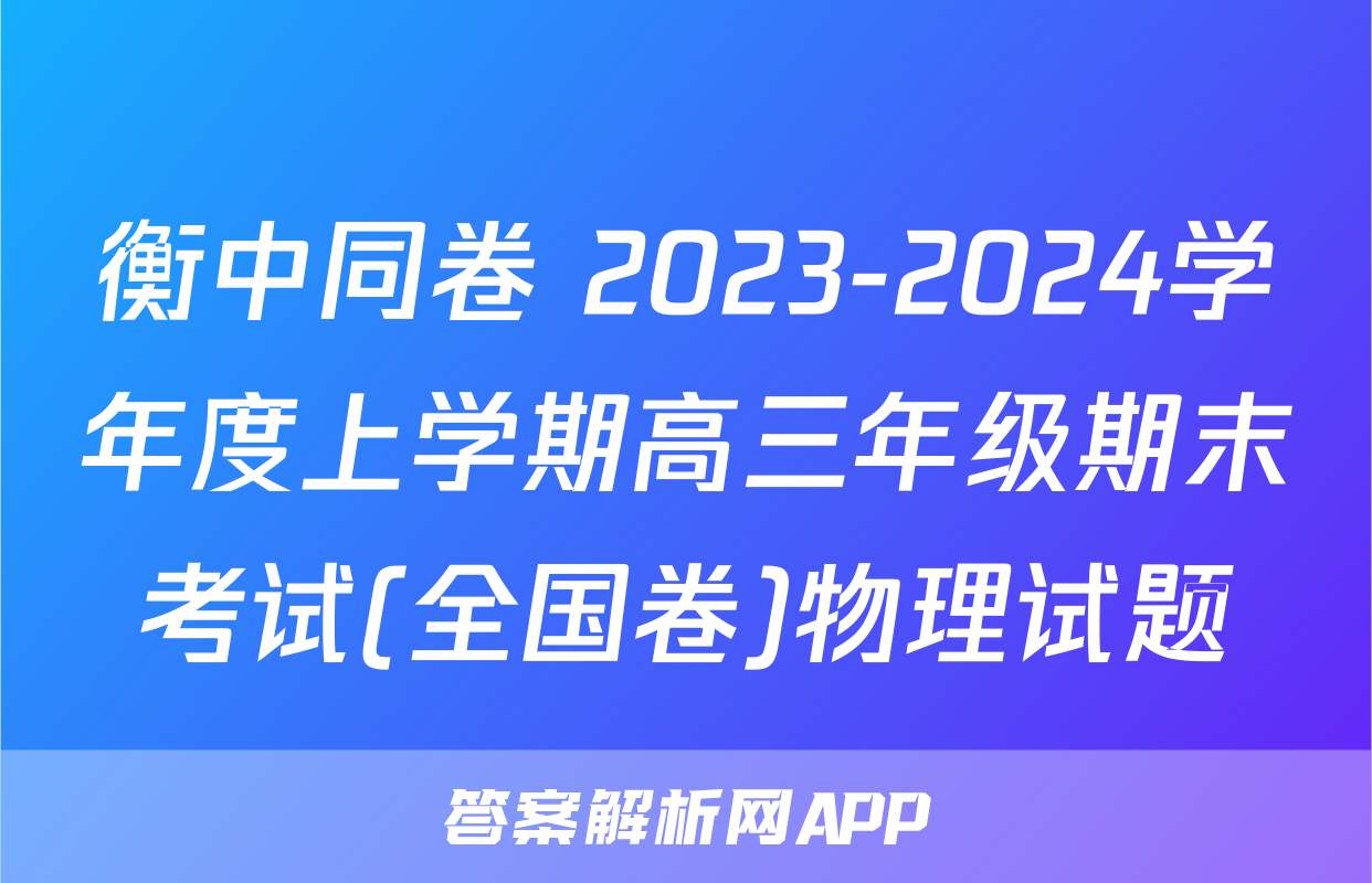 衡中同卷 2023-2024学年度上学期高三年级期末考试(全国卷)物理试题