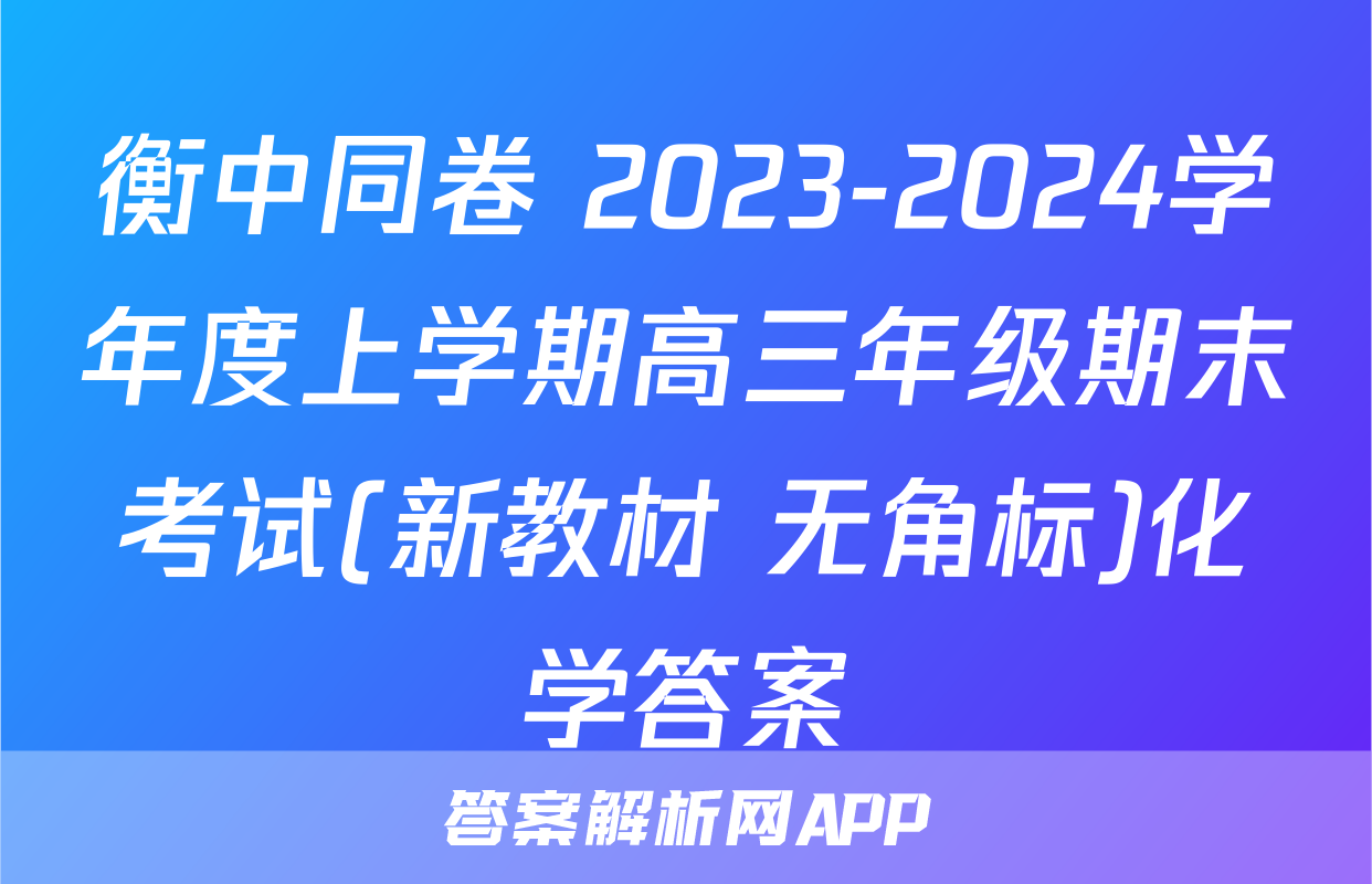 衡中同卷 2023-2024学年度上学期高三年级期末考试(新教材 无角标)化学答案