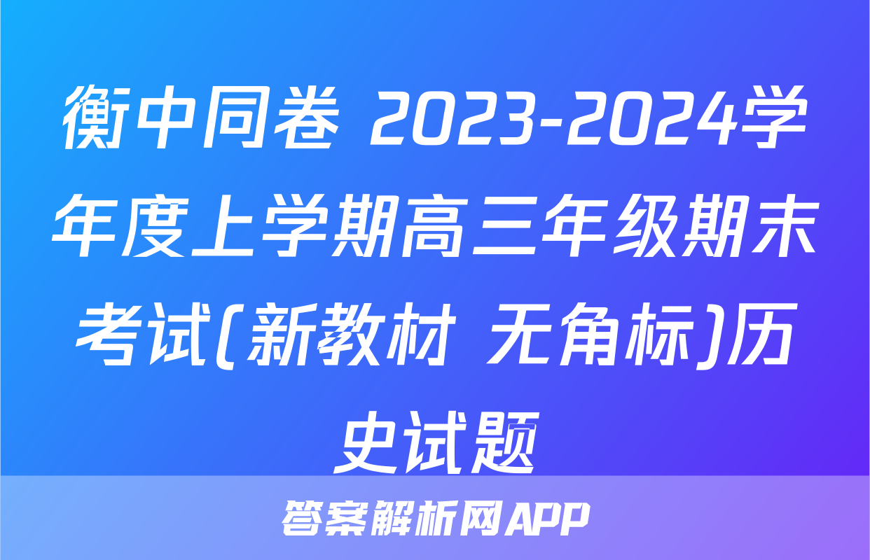 衡中同卷 2023-2024学年度上学期高三年级期末考试(新教材 无角标)历史试题