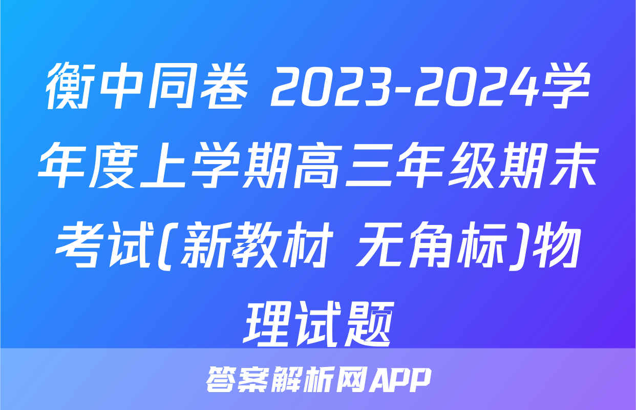 衡中同卷 2023-2024学年度上学期高三年级期末考试(新教材 无角标)物理试题