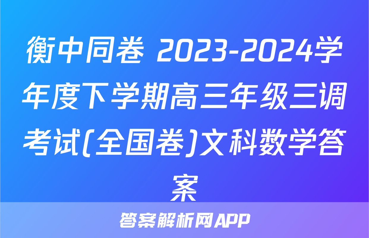 衡中同卷 2023-2024学年度下学期高三年级三调考试(全国卷)文科数学答案