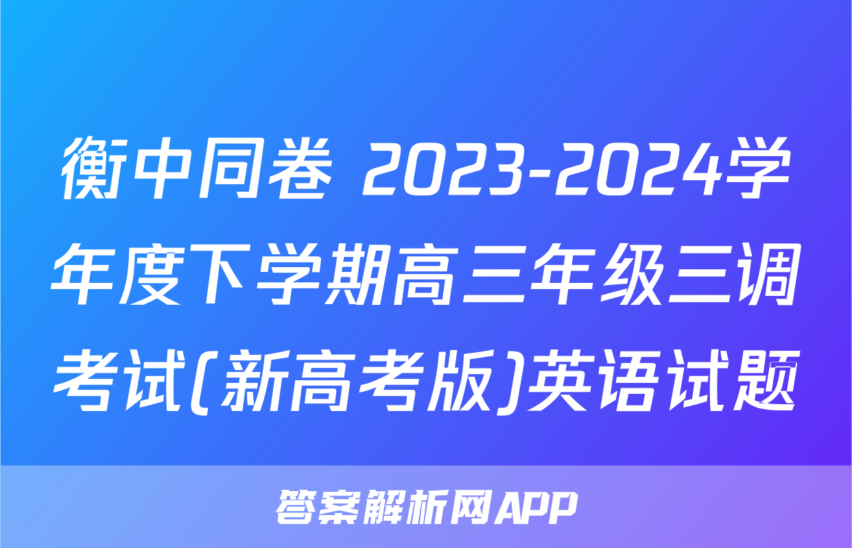 衡中同卷 2023-2024学年度下学期高三年级三调考试(新高考版)英语试题
