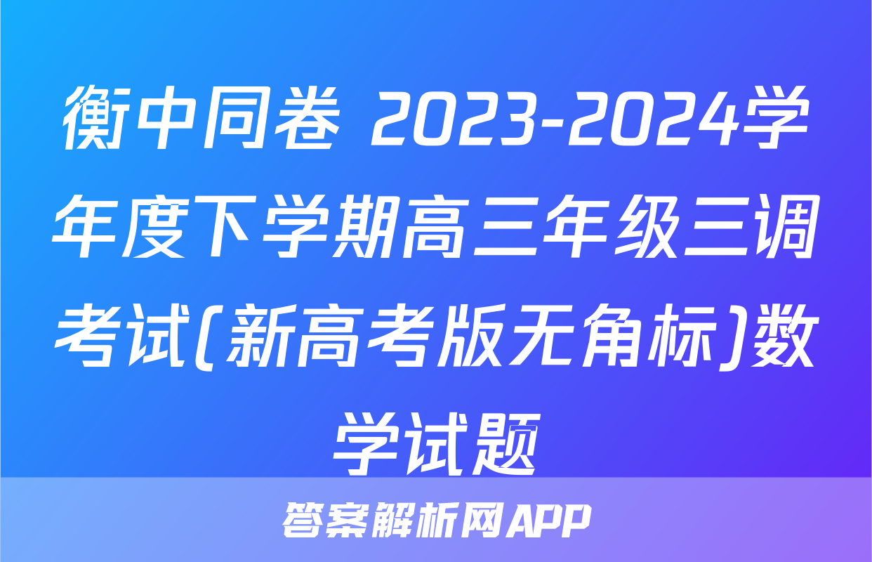 衡中同卷 2023-2024学年度下学期高三年级三调考试(新高考版无角标)数学试题