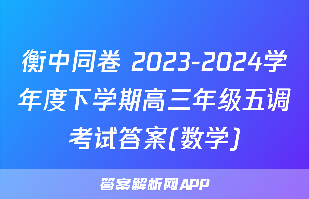 衡中同卷 2023-2024学年度下学期高三年级五调考试答案(数学)