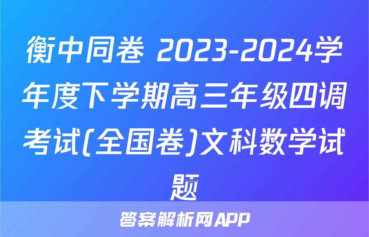衡中同卷 2023-2024学年度下学期高三年级四调考试(全国卷)文科数学试题