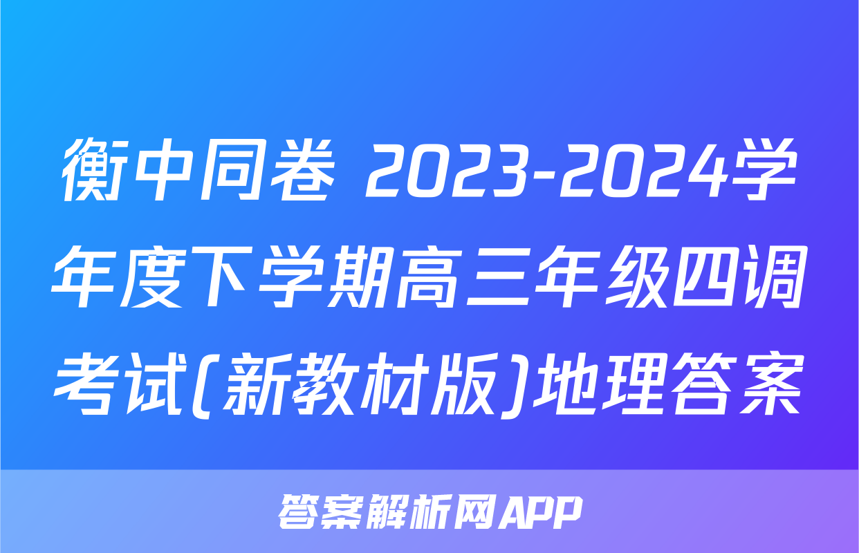 衡中同卷 2023-2024学年度下学期高三年级四调考试(新教材版)地理答案