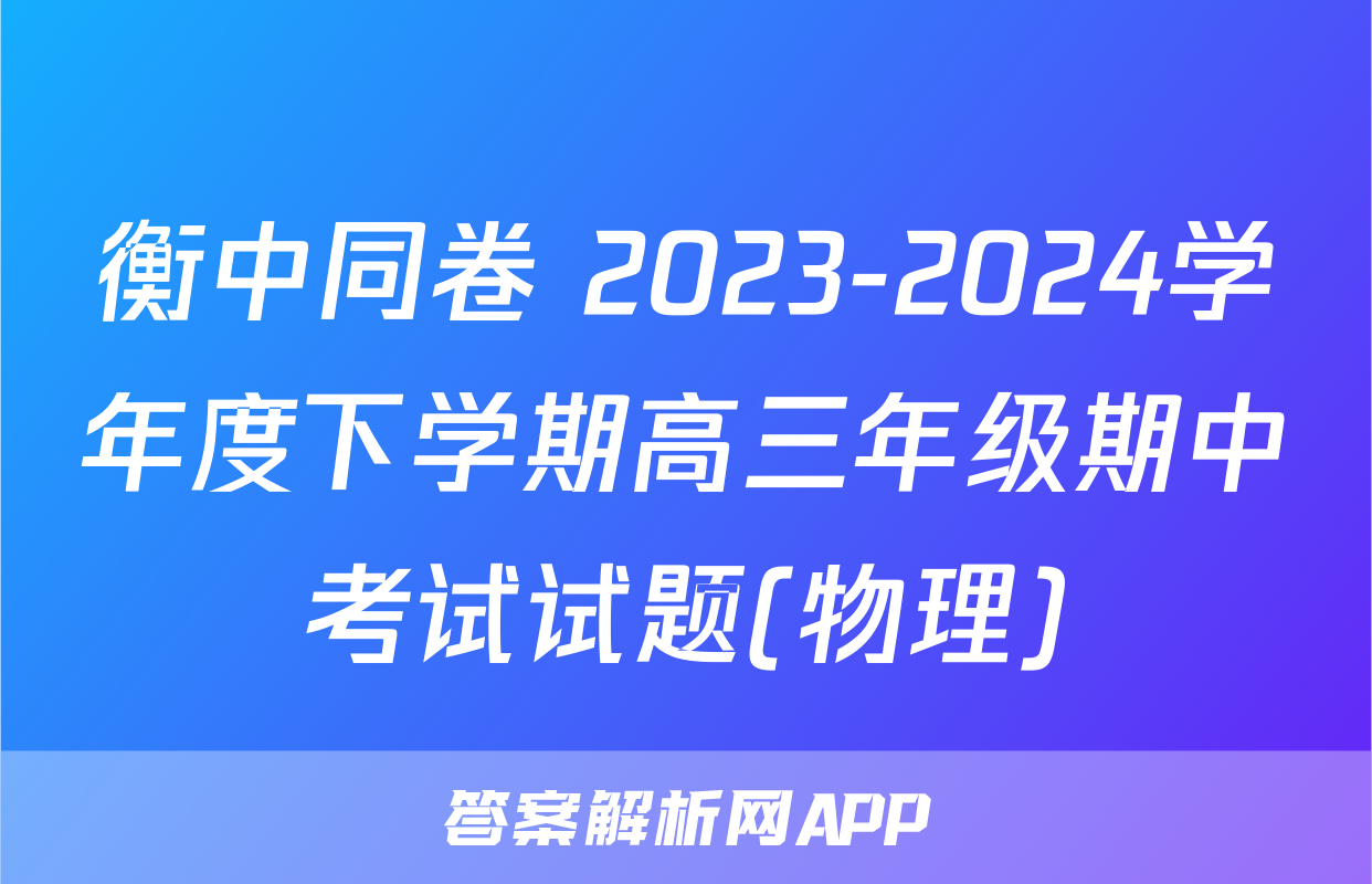 衡中同卷 2023-2024学年度下学期高三年级期中考试试题(物理)