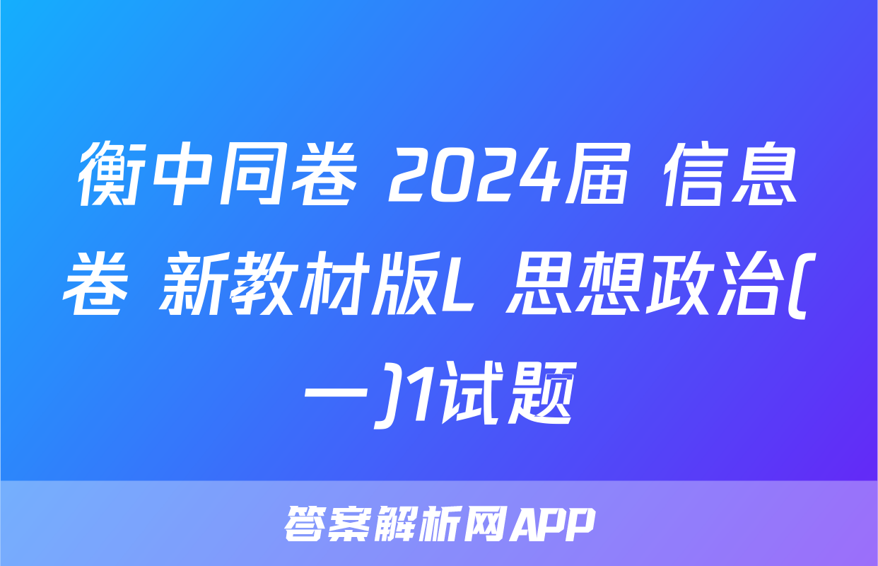 衡中同卷 2024届 信息卷 新教材版L 思想政治(一)1试题