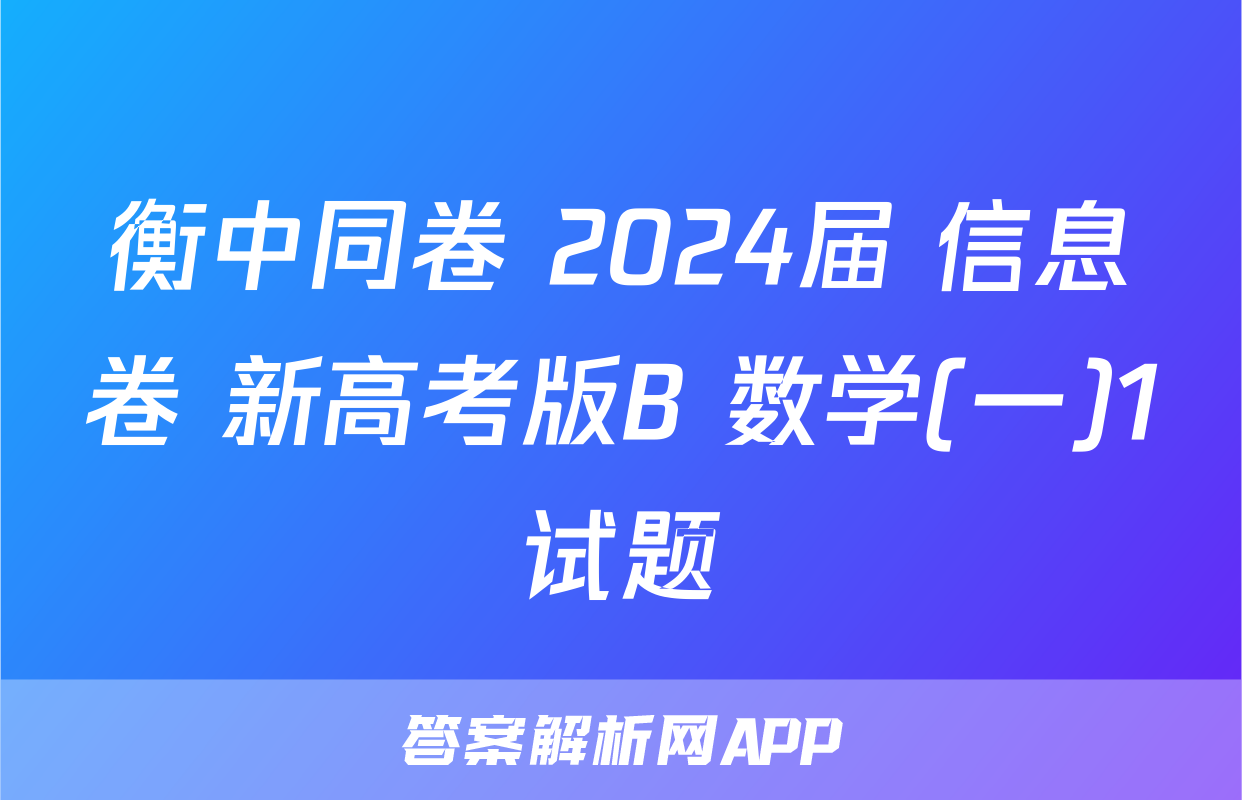 衡中同卷 2024届 信息卷 新高考版B 数学(一)1试题