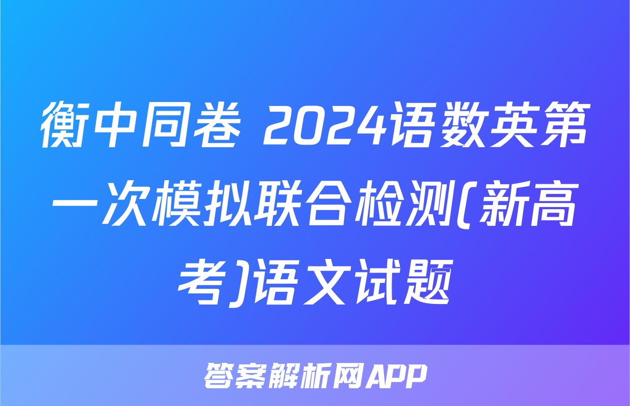 衡中同卷 2024语数英第一次模拟联合检测(新高考)语文试题