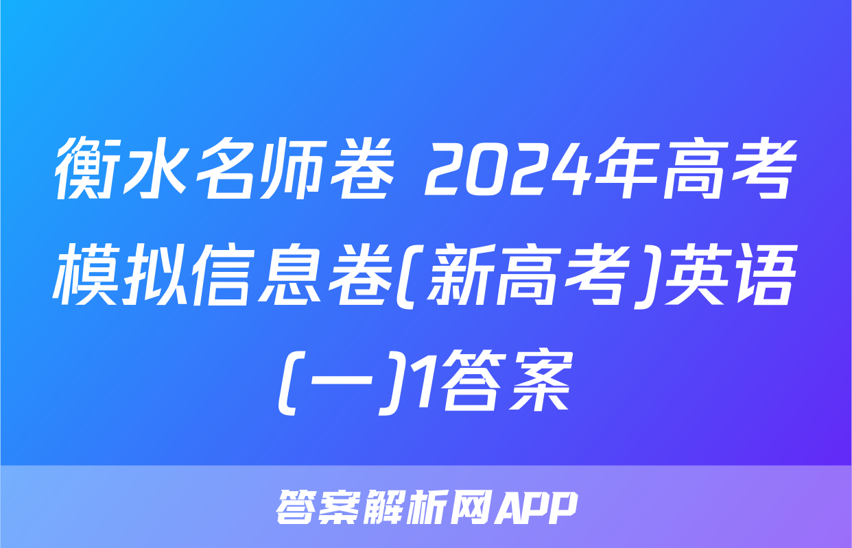 衡水名师卷 2024年高考模拟信息卷(新高考)英语(一)1答案