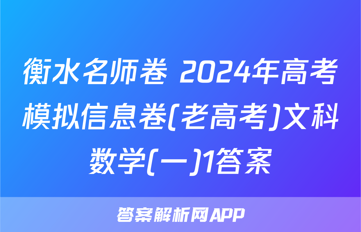 衡水名师卷 2024年高考模拟信息卷(老高考)文科数学(一)1答案