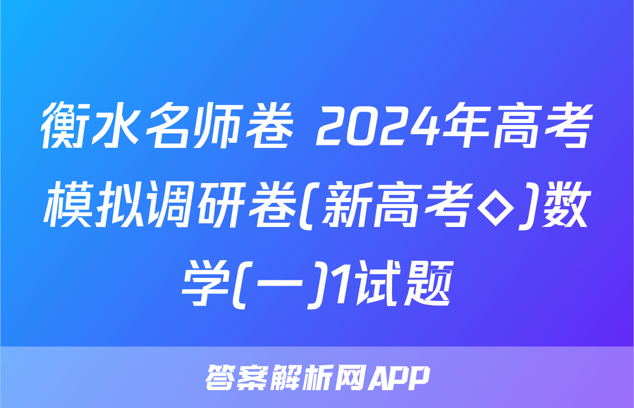 衡水名师卷 2024年高考模拟调研卷(新高考◇)数学(一)1试题