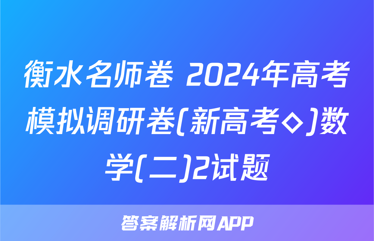 衡水名师卷 2024年高考模拟调研卷(新高考◇)数学(二)2试题