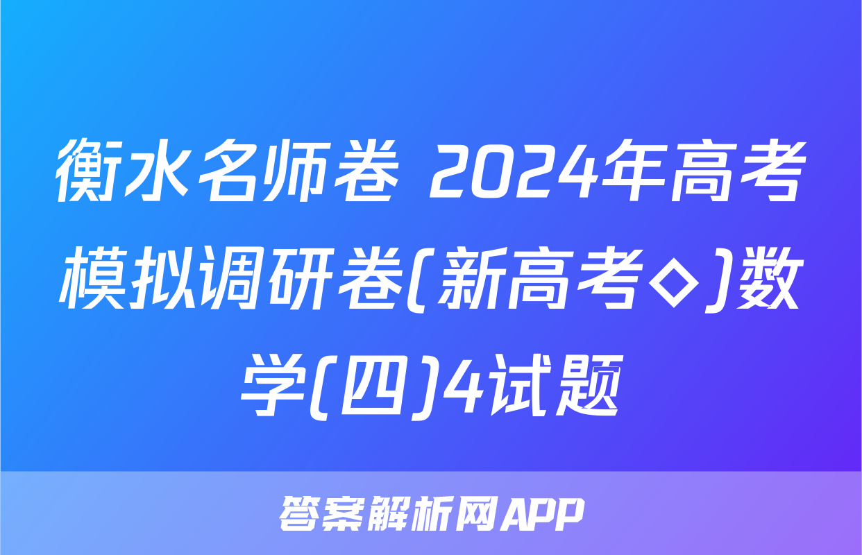 衡水名师卷 2024年高考模拟调研卷(新高考◇)数学(四)4试题