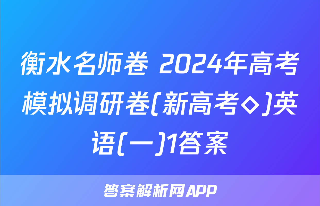 衡水名师卷 2024年高考模拟调研卷(新高考◇)英语(一)1答案