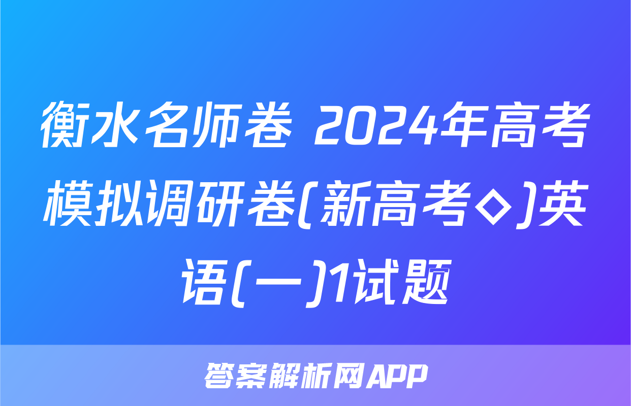 衡水名师卷 2024年高考模拟调研卷(新高考◇)英语(一)1试题