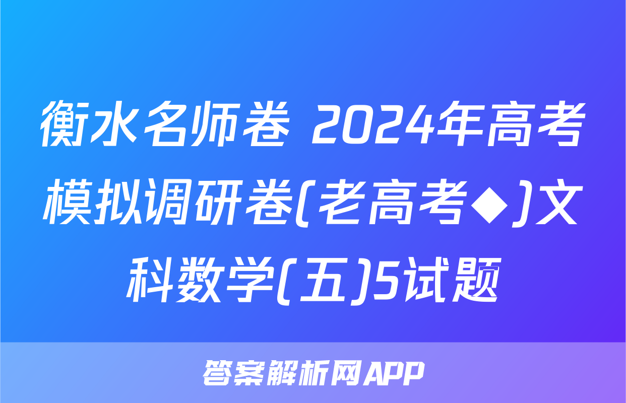 衡水名师卷 2024年高考模拟调研卷(老高考◆)文科数学(五)5试题