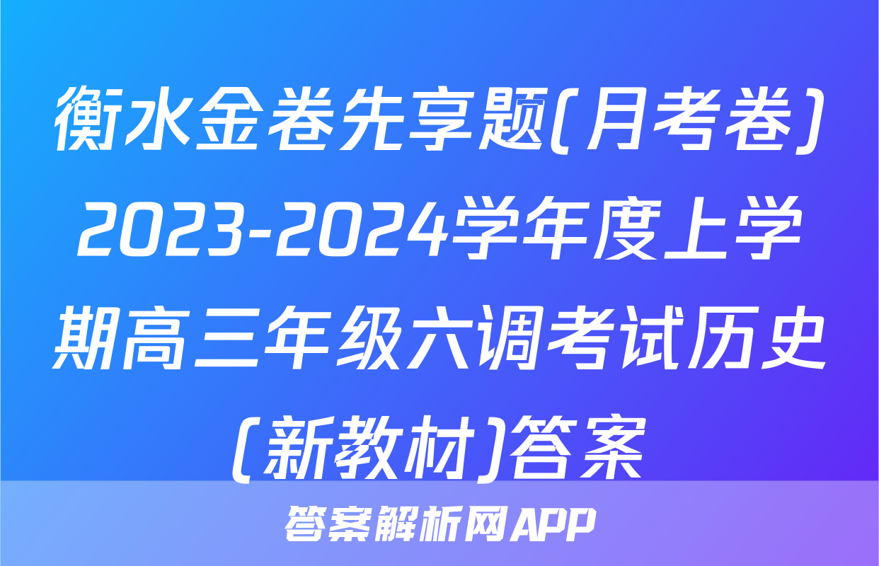 衡水金卷先享题(月考卷)2023-2024学年度上学期高三年级六调考试历史(新教材)答案