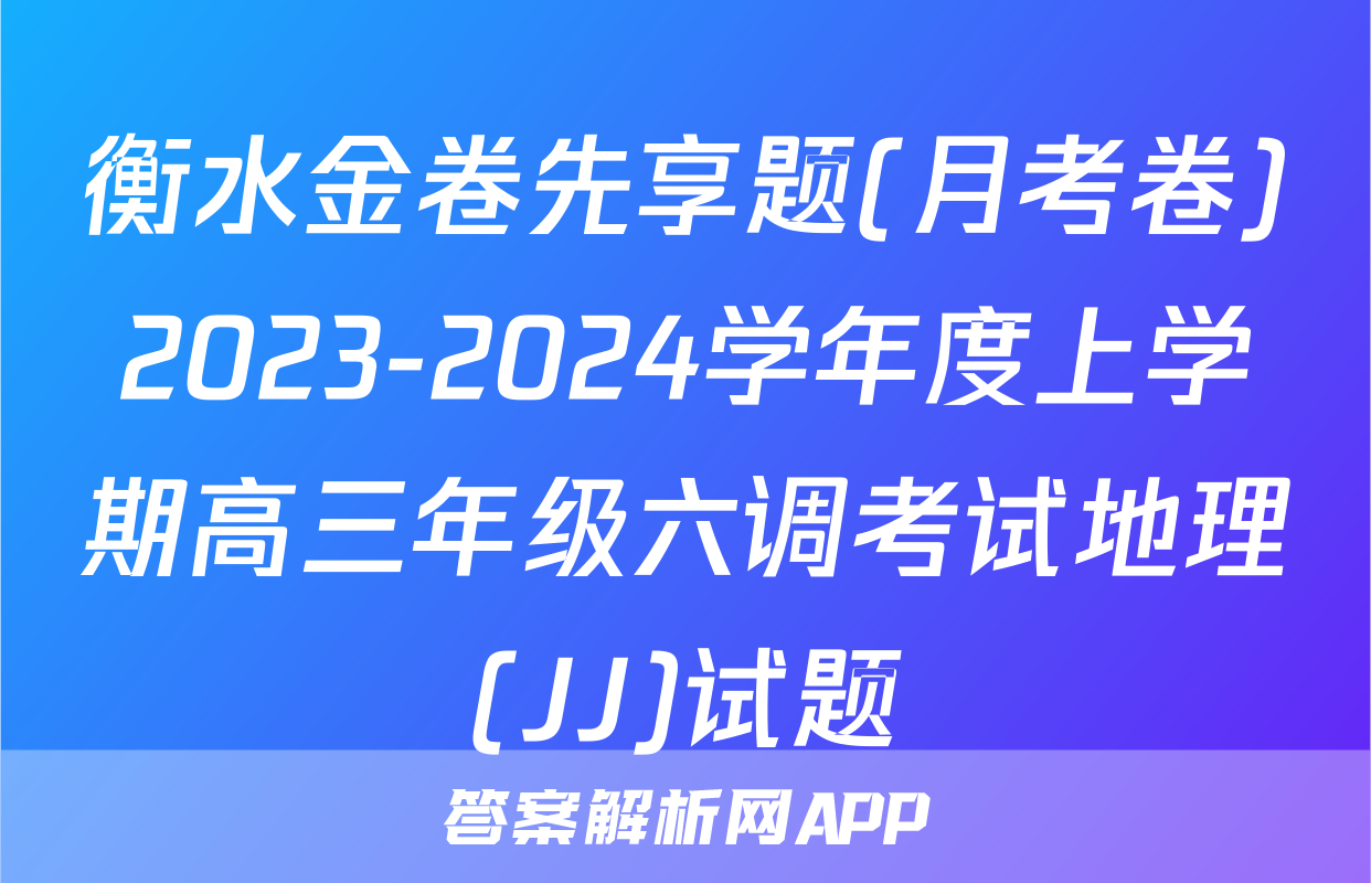 衡水金卷先享题(月考卷)2023-2024学年度上学期高三年级六调考试地理(JJ)试题