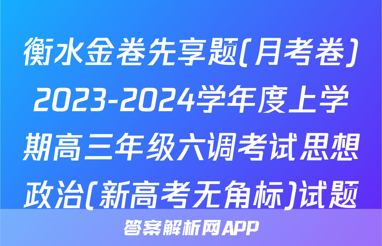 衡水金卷先享题(月考卷)2023-2024学年度上学期高三年级六调考试思想政治(新高考无角标)试题