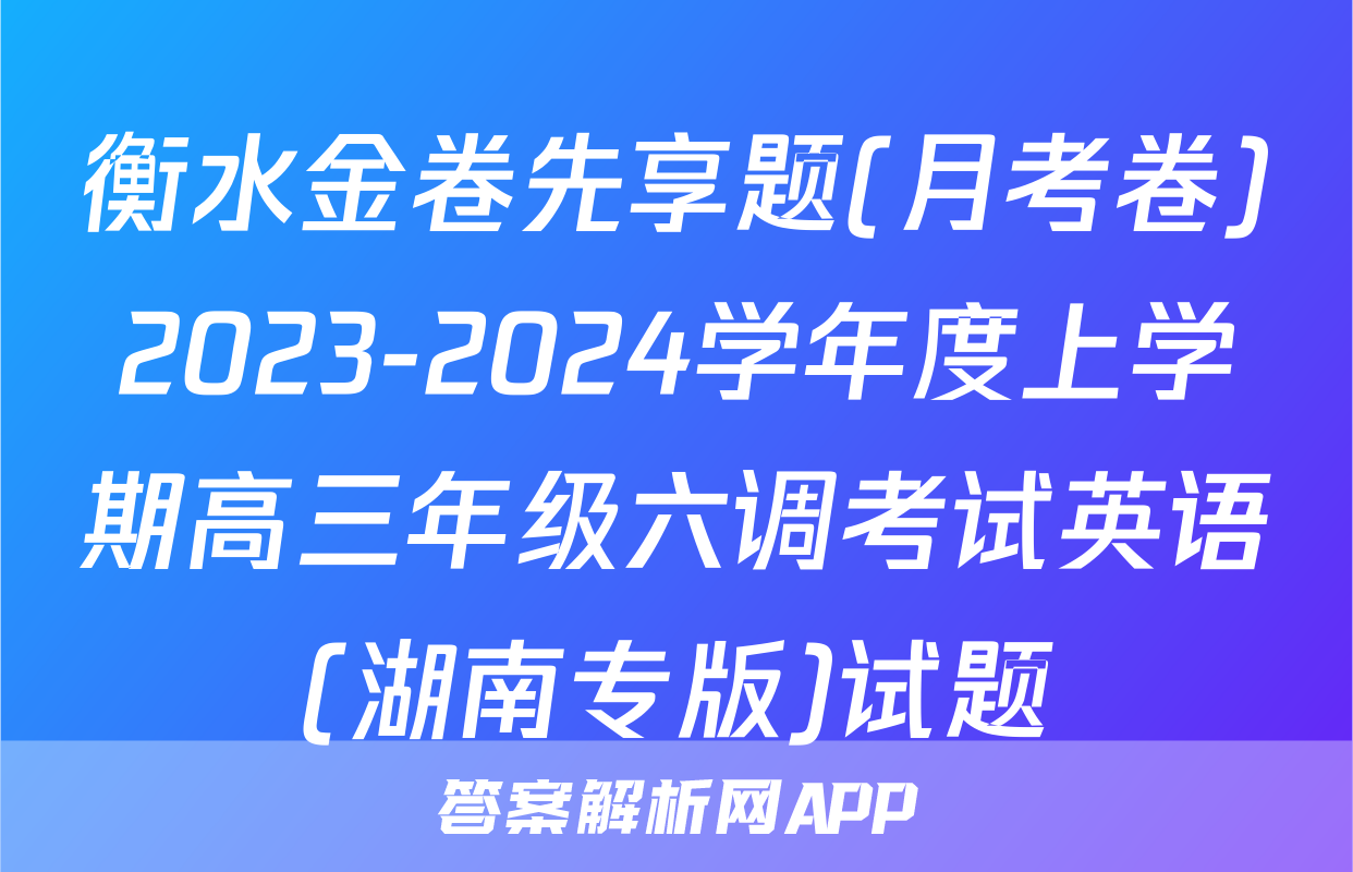 衡水金卷先享题(月考卷)2023-2024学年度上学期高三年级六调考试英语(湖南专版)试题
