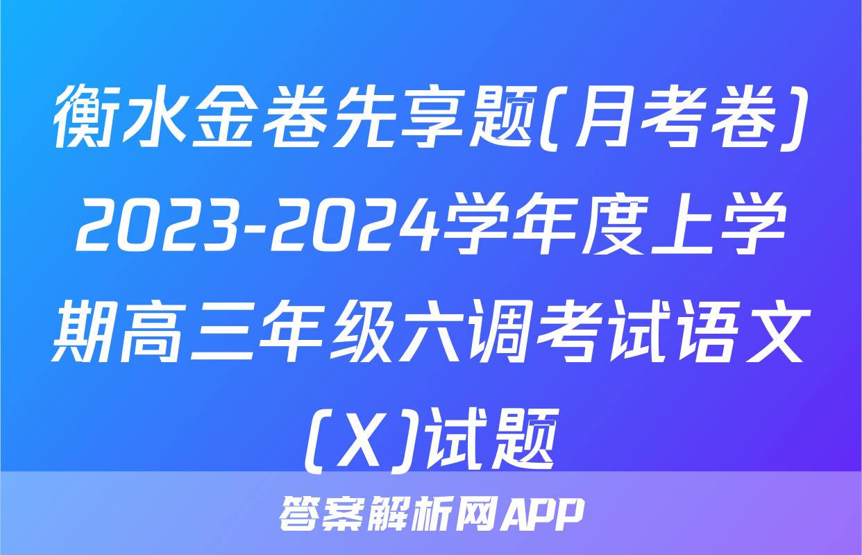 衡水金卷先享题(月考卷)2023-2024学年度上学期高三年级六调考试语文(X)试题