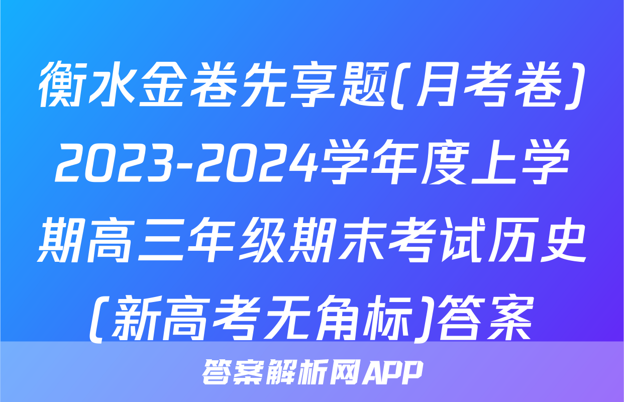 衡水金卷先享题(月考卷)2023-2024学年度上学期高三年级期末考试历史(新高考无角标)答案