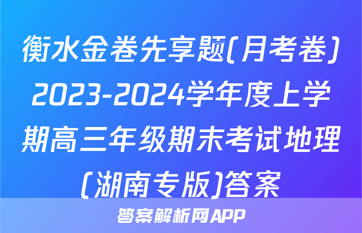衡水金卷先享题(月考卷)2023-2024学年度上学期高三年级期末考试地理(湖南专版)答案