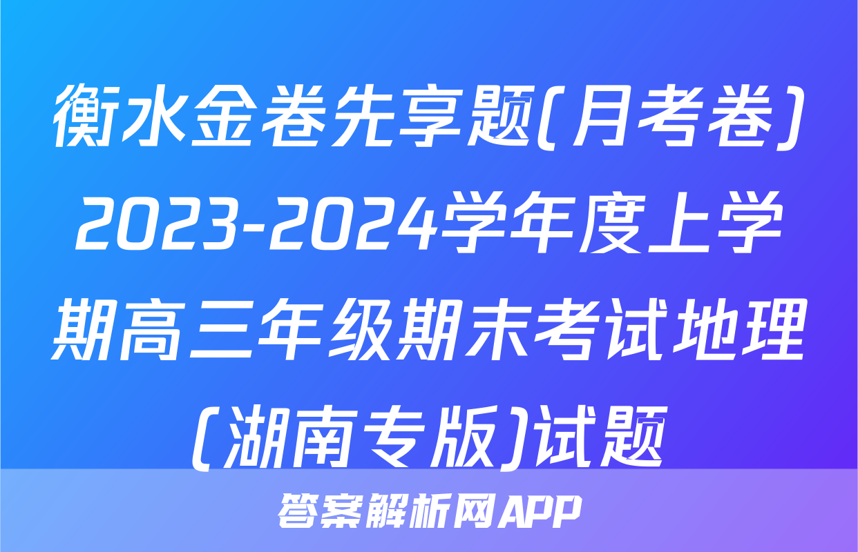 衡水金卷先享题(月考卷)2023-2024学年度上学期高三年级期末考试地理(湖南专版)试题