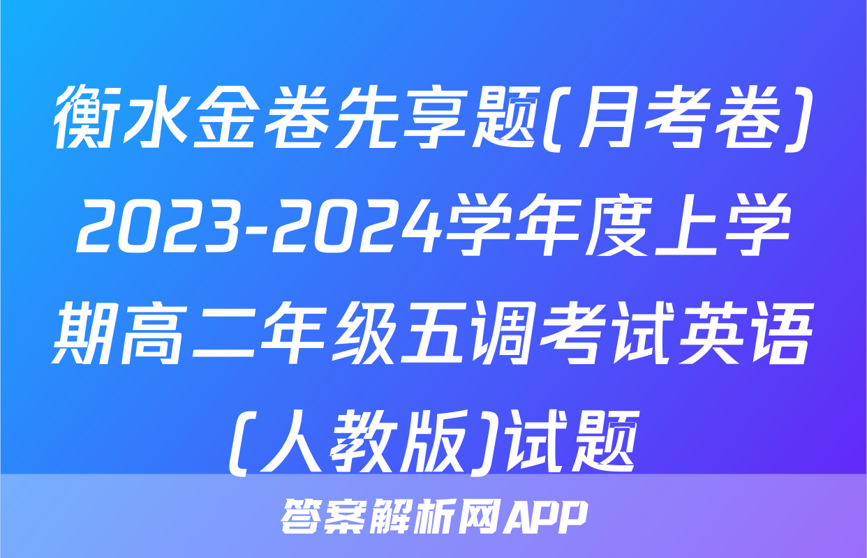 衡水金卷先享题(月考卷)2023-2024学年度上学期高二年级五调考试英语(人教版)试题