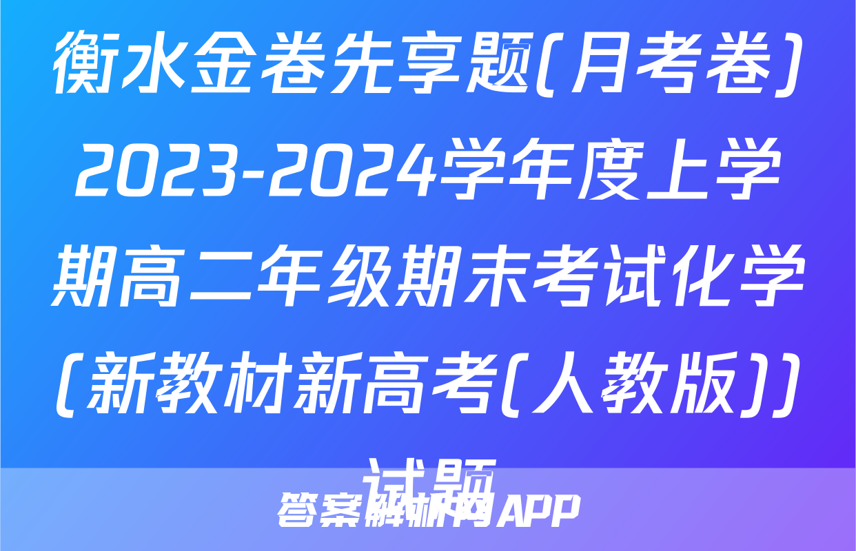 衡水金卷先享题(月考卷)2023-2024学年度上学期高二年级期末考试化学(新教材新高考(人教版))试题