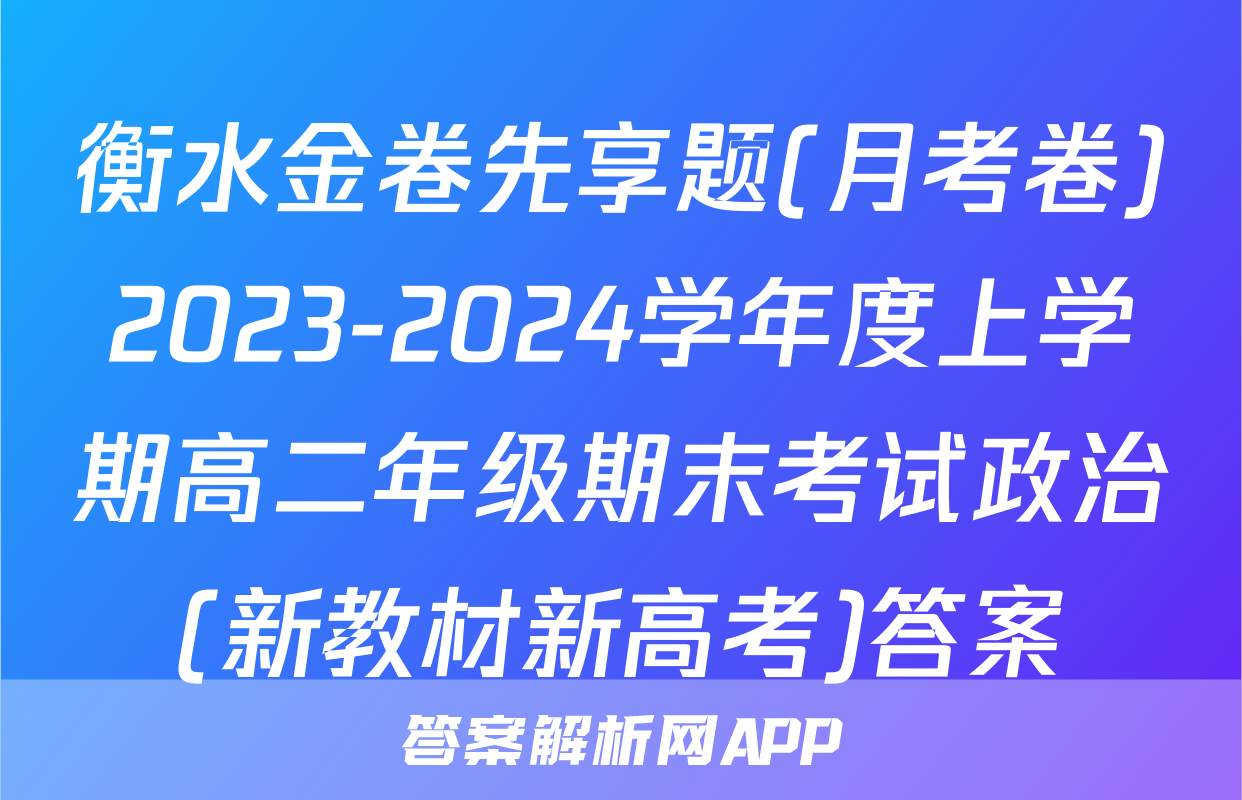 衡水金卷先享题(月考卷)2023-2024学年度上学期高二年级期末考试政治(新教材新高考)答案