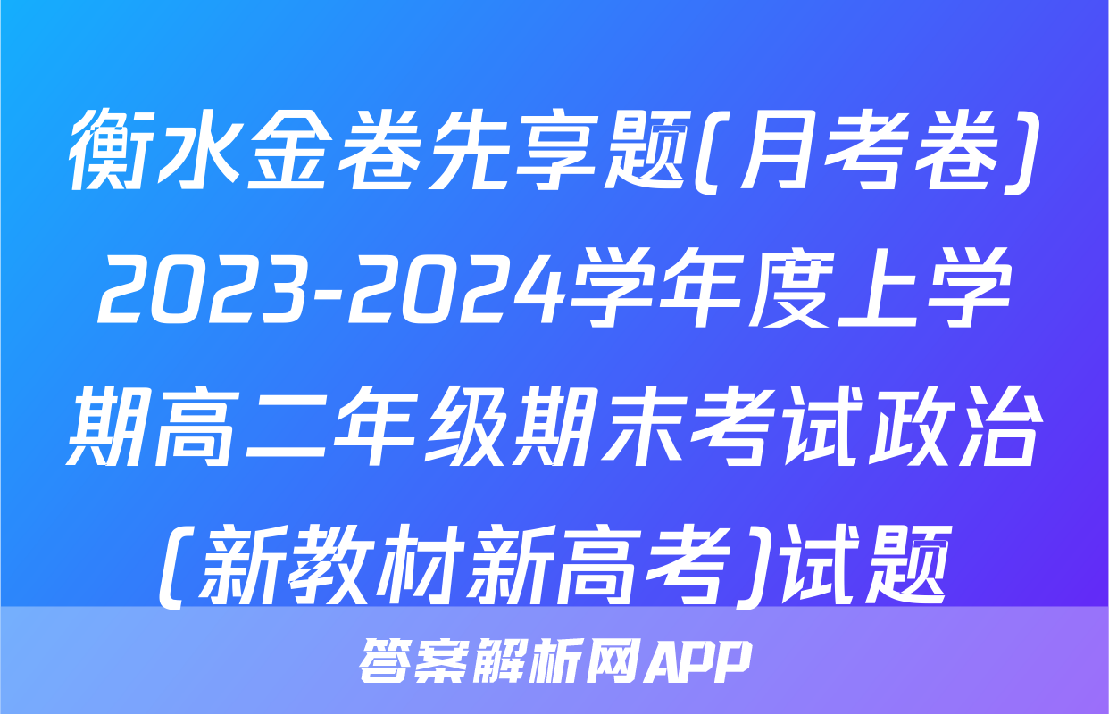 衡水金卷先享题(月考卷)2023-2024学年度上学期高二年级期末考试政治(新教材新高考)试题