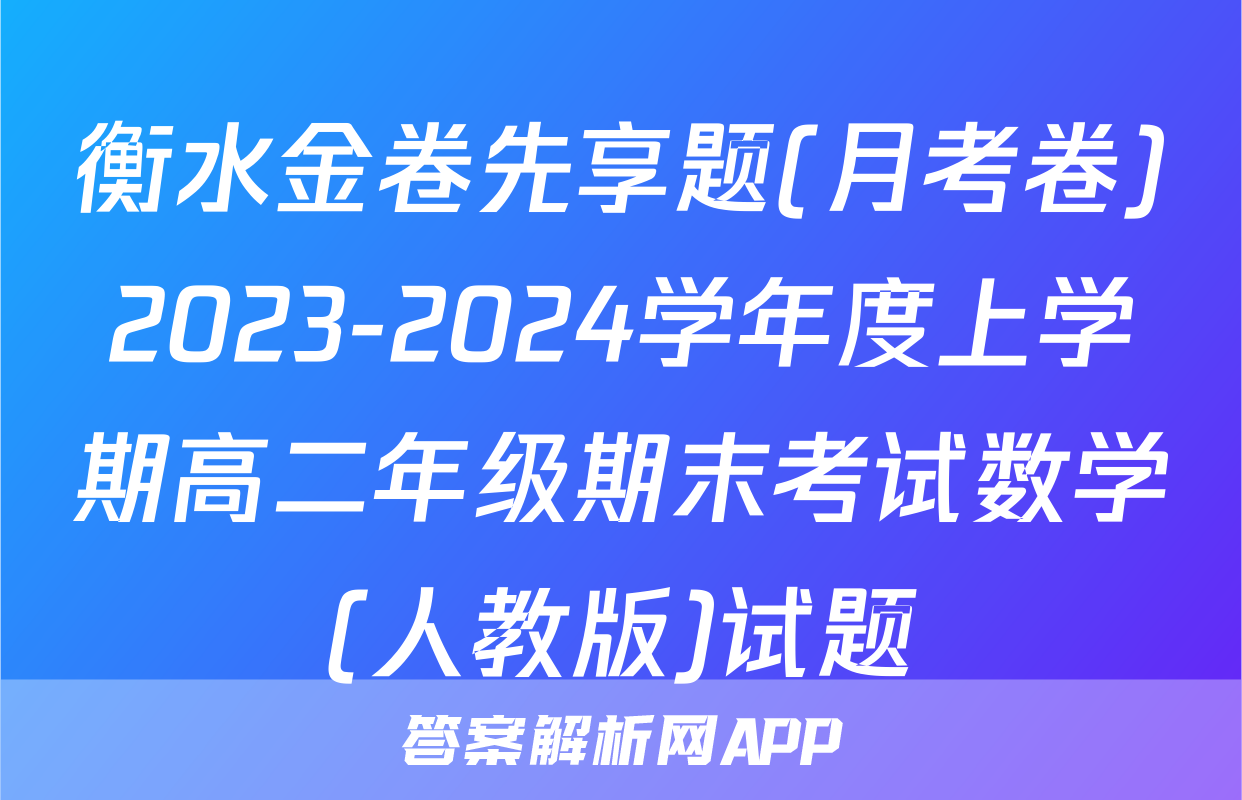 衡水金卷先享题(月考卷)2023-2024学年度上学期高二年级期末考试数学(人教版)试题