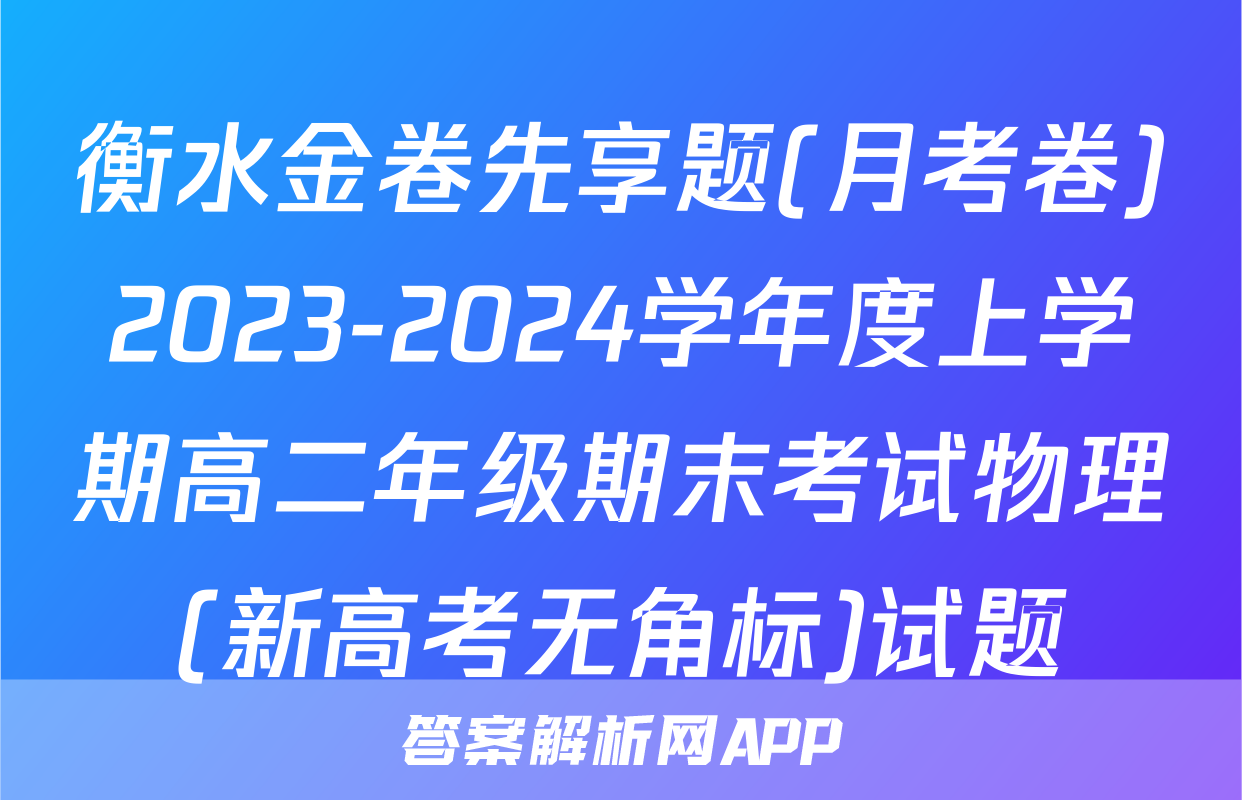 衡水金卷先享题(月考卷)2023-2024学年度上学期高二年级期末考试物理(新高考无角标)试题