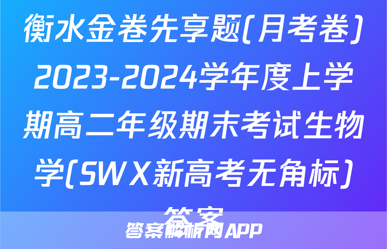 衡水金卷先享题(月考卷)2023-2024学年度上学期高二年级期末考试生物学(SWX新高考无角标)答案