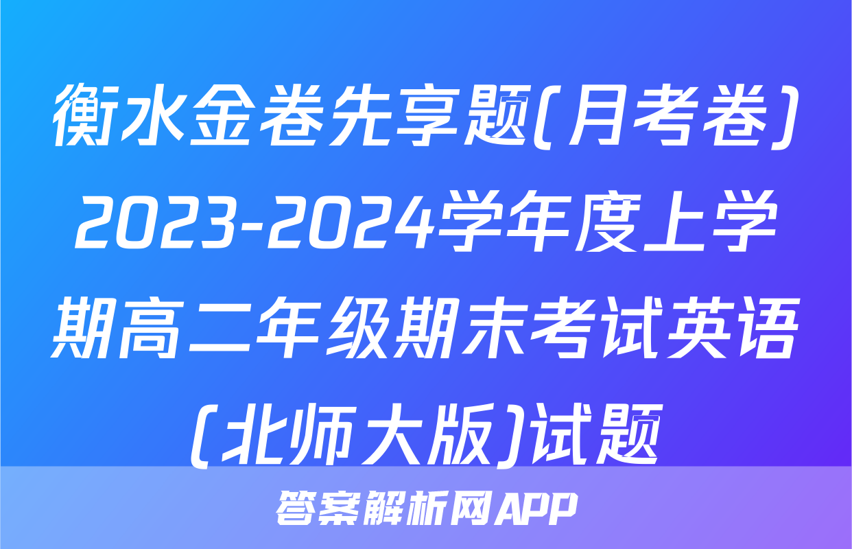 衡水金卷先享题(月考卷)2023-2024学年度上学期高二年级期末考试英语(北师大版)试题
