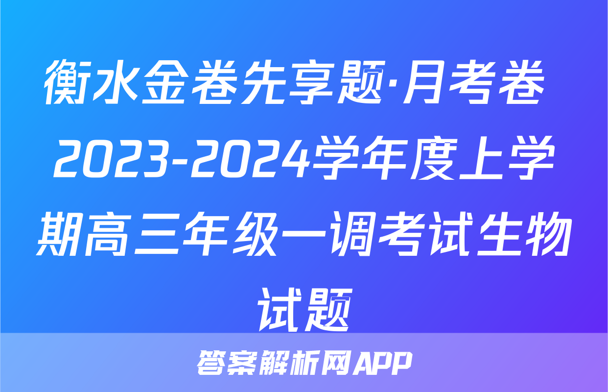 衡水金卷先享题·月考卷 2023-2024学年度上学期高三年级一调考试生物试题