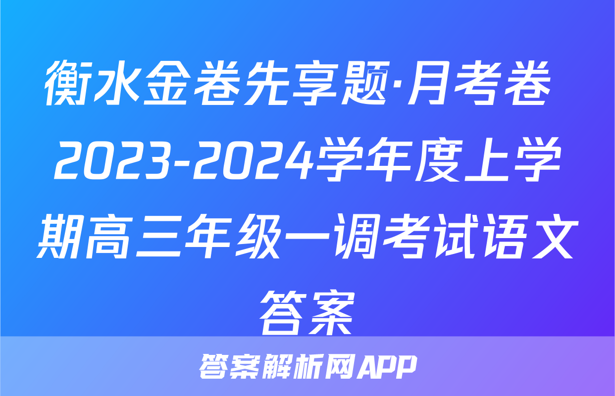 衡水金卷先享题·月考卷 2023-2024学年度上学期高三年级一调考试语文答案