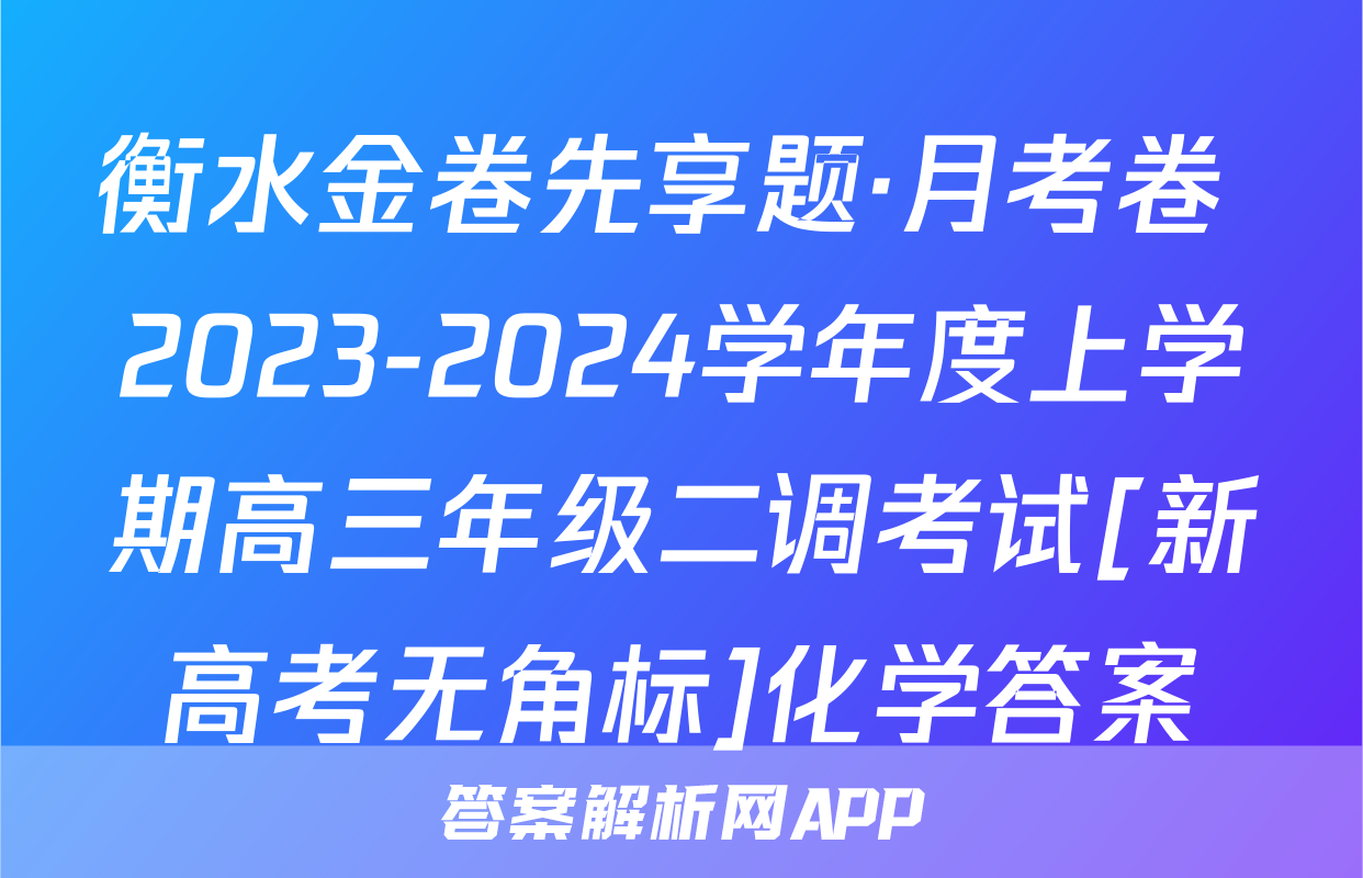 衡水金卷先享题·月考卷 2023-2024学年度上学期高三年级二调考试[新高考无角标]化学答案