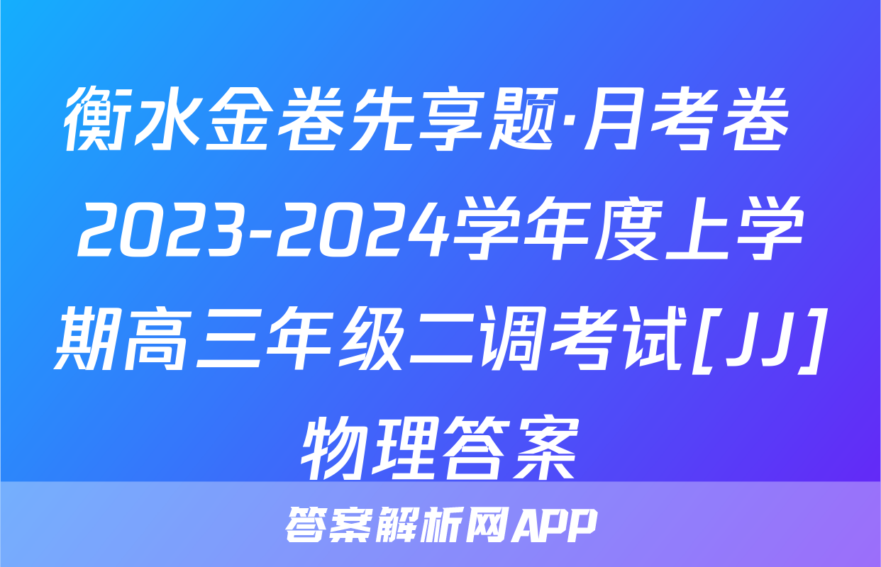 衡水金卷先享题·月考卷 2023-2024学年度上学期高三年级二调考试[JJ]物理答案
