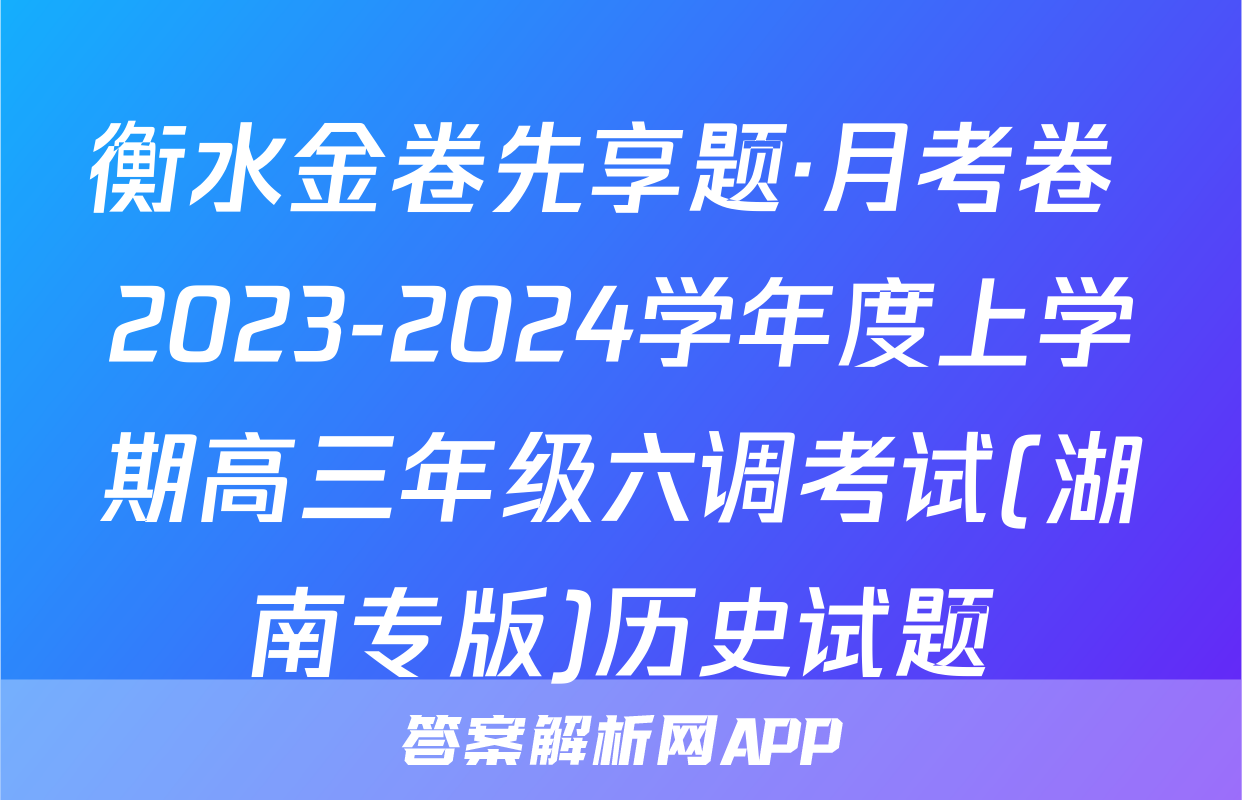 衡水金卷先享题·月考卷 2023-2024学年度上学期高三年级六调考试(湖南专版)历史试题