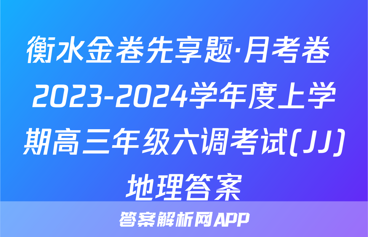 衡水金卷先享题·月考卷 2023-2024学年度上学期高三年级六调考试(JJ)地理答案