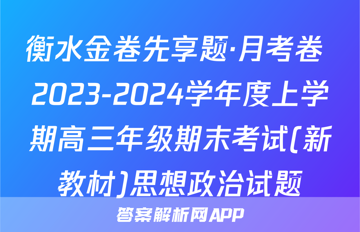 衡水金卷先享题·月考卷 2023-2024学年度上学期高三年级期末考试(新教材)思想政治试题