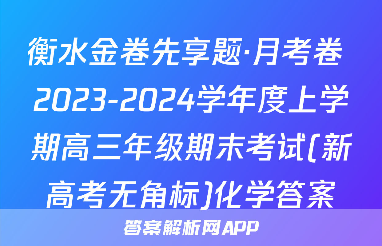衡水金卷先享题·月考卷 2023-2024学年度上学期高三年级期末考试(新高考无角标)化学答案
